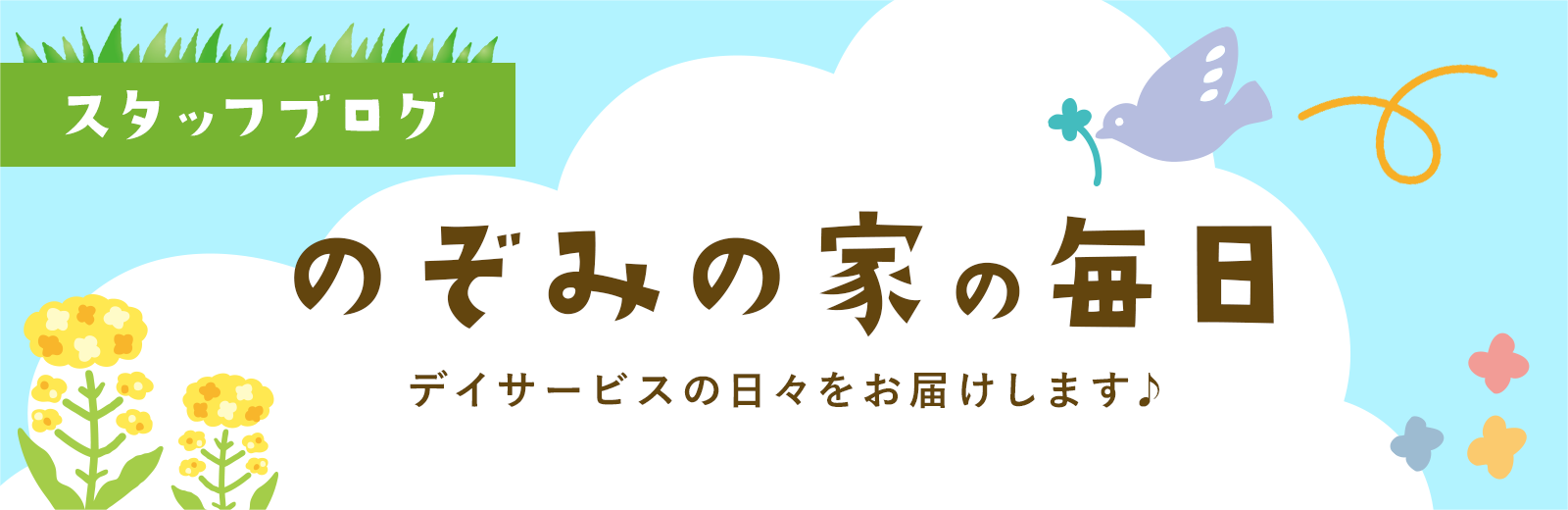 スタッフブログ のぞみの家の毎日