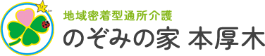 地域密着型通所介護 のぞみの家 本厚木